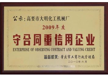 守(shǒu)合同重信(xìn)用企業